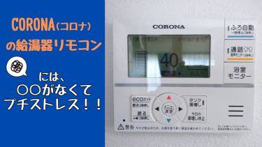 新築のお風呂で失敗！!コロナの給湯器リモコンは○○がなくて毎日プチストレス( ;∀;)